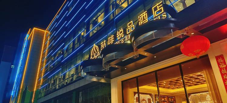 邯郸火车站邯郸道喆啡锐品酒店图片