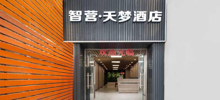 智营·天梦酒店(广州上下九步行街西门口地铁站店)图片