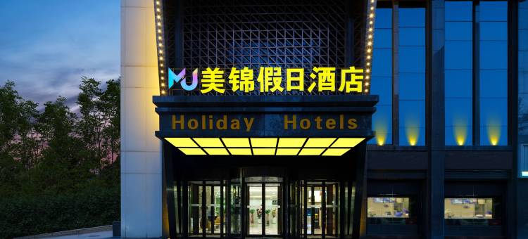 西宁美锦假日酒店(北川万达店)图片