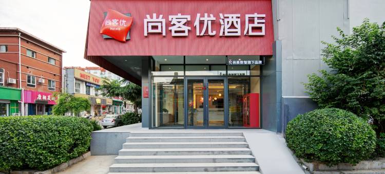 尚客优酒店(阳泉第一人民医院店)图片