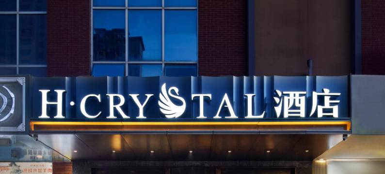H水晶酒店(西安高新软件新城国际会议中心店)图片