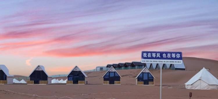 一隅·星空沙漠露营地图片