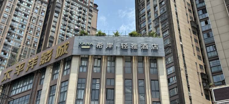 希岸·轻雅酒店(内江资中上合汇店)图片