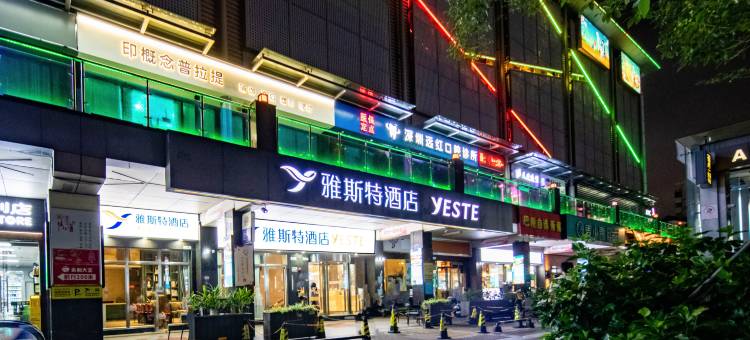雅斯特酒店(深圳南山大新地铁站店)图片