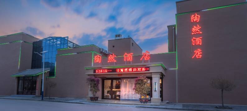 陶然酒店(张掖七彩丹霞景区西门店)图片