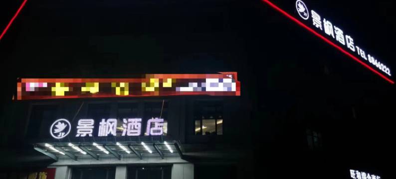 精河景枫酒店图片