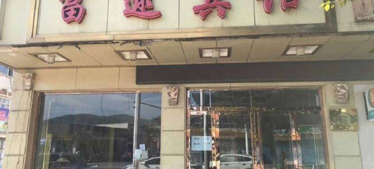 西宁富逯宾馆图片