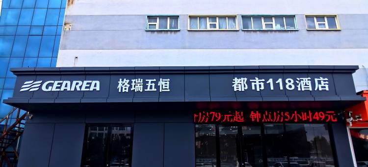 都市118连锁酒店(临沂长途汽车站小商品城店)图片