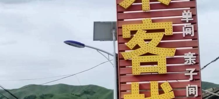 那拉提归来客栈图片