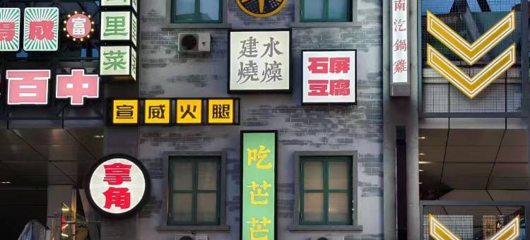 南悦城小溪民宿(昆明大商汇店)图片