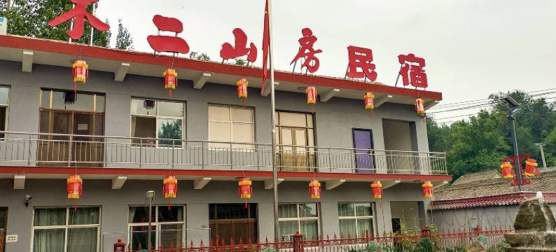 不二山房民宿图片