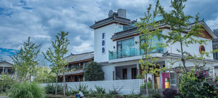 大理苍洱舍海景民宿(洱海店)图片