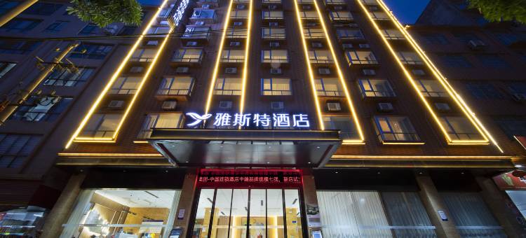 雅斯特酒店(岑溪体育中心店)图片