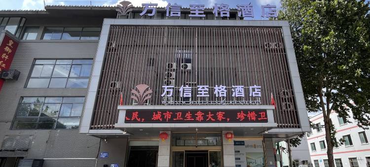 万信至格酒店(德州三八东路董子园风景区店)图片