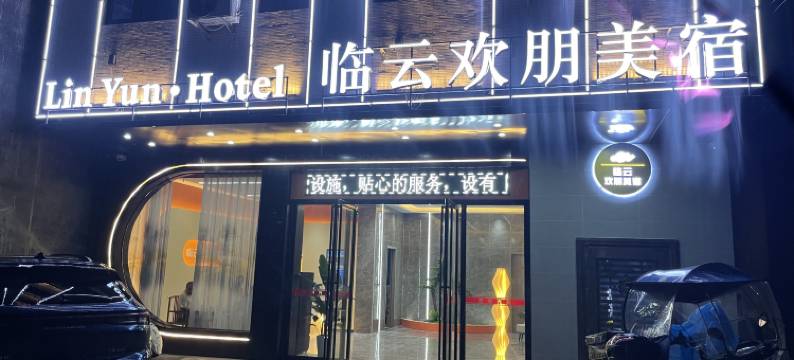 临云欢朋·美宿酒店图片