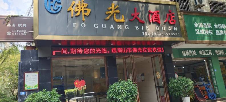 峨眉山佛光大酒店图片