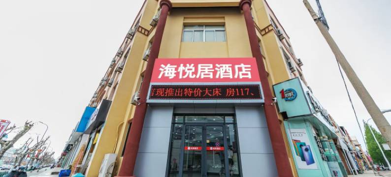 海悦居酒店(海阳海政路店)图片