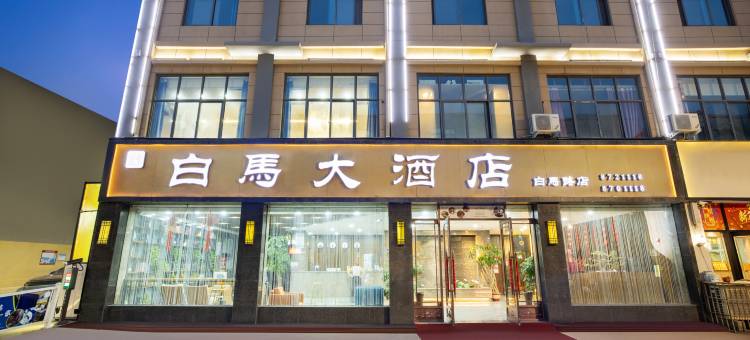 白马大酒店(滑县白马路店)图片