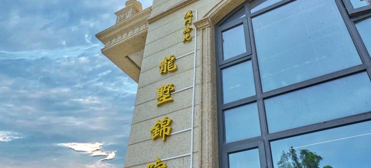 厦门拾光·龙墅锦院(国际会展中心软件园店)图片