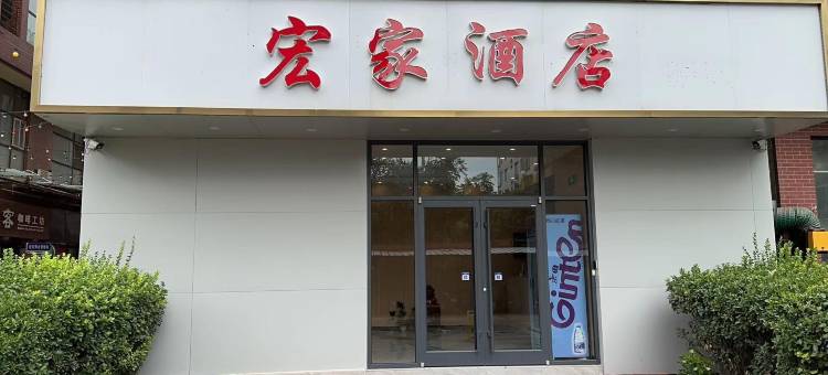 宏家酒店(钢铁北路河北科技工程职业技术大学店)图片