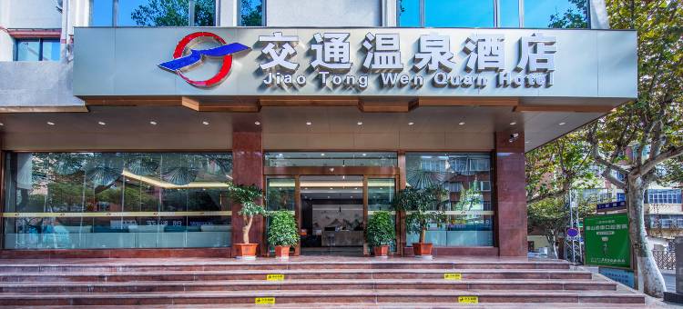 交通温泉酒店(保山九龙路店)图片