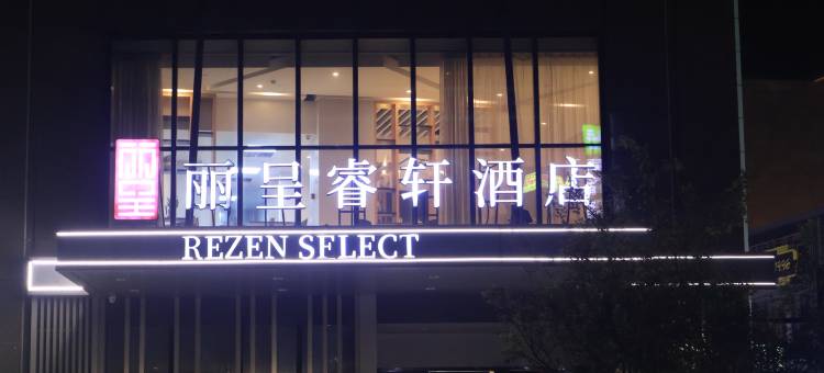 丽呈睿轩酒店(杭州萧山国际机场永盛路地铁站店)图片