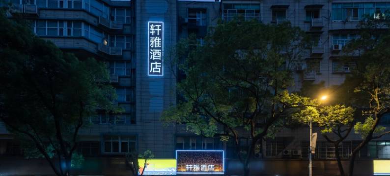 轩雅酒店(九江火车站第三中学店)图片