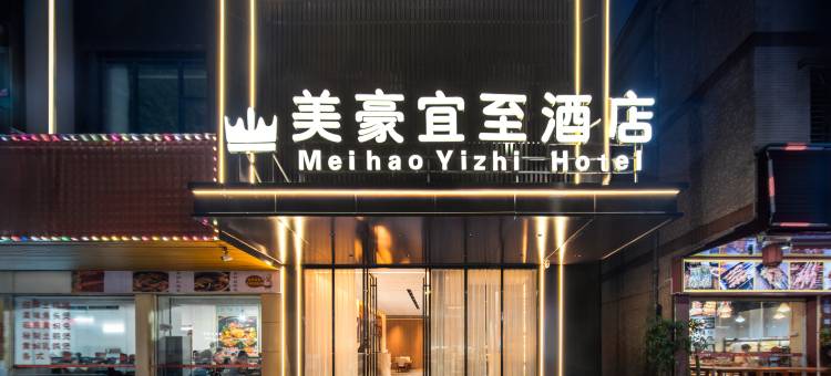 美濠宜至酒店(肇庆四会玉博城店)图片