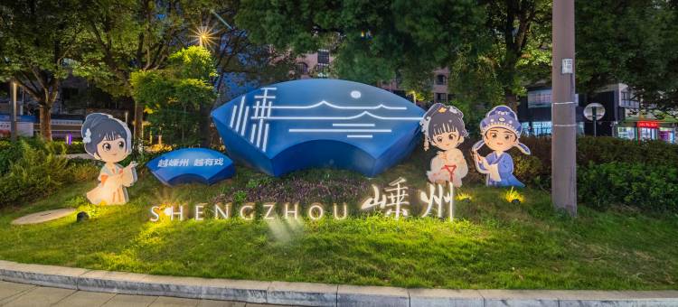 维也纳酒店(嵊州宝龙广场店)图片