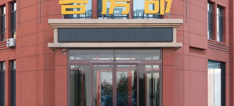 东乌旗栖夕智能酒店图片