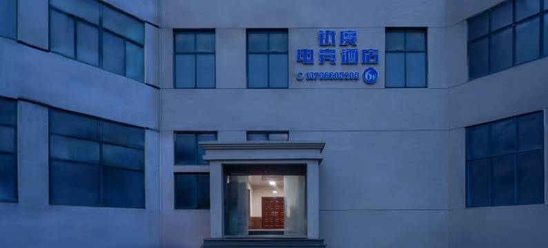 钛度电竞酒店(金清镇政府店)图片