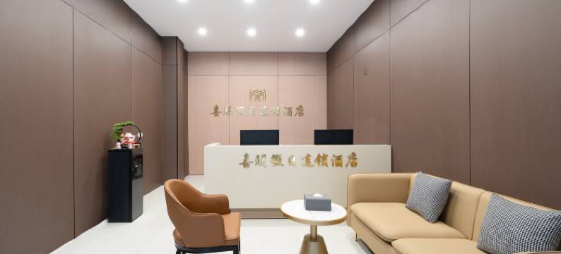 喜玛连锁酒店(金辉广场旗舰店)图片