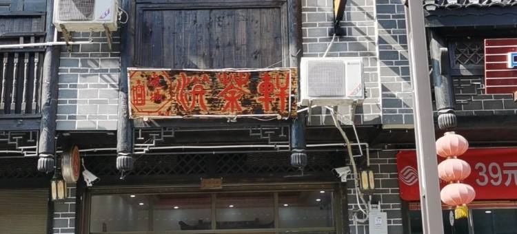 洪茶轩民宿(边城洪安景区店)图片