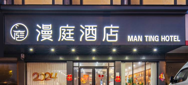 漫庭酒店(虞城黄河路店)图片