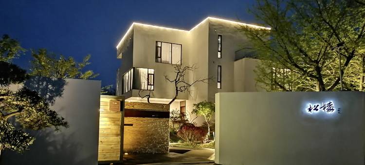 宜兴松楼艺宿·民宿图片