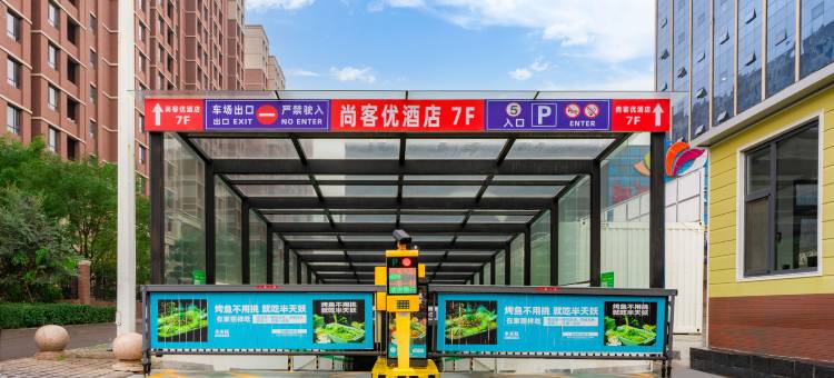 尚客优酒店(长子皓瑜新天地广场店)图片