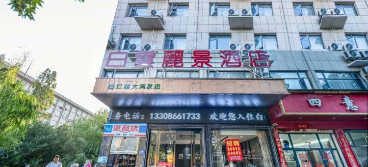 白云丽景酒店(随州大润发店)图片