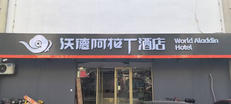 沃德阿拉丁酒店(青岛平度同和路店)图片