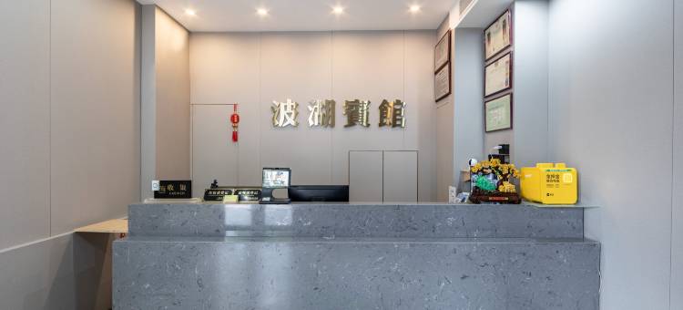 上海波湖宾馆(五角场复旦大学邯郸校区店)图片