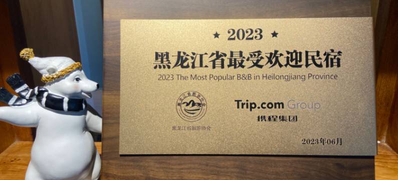 亚布力良栖青云民宿图片