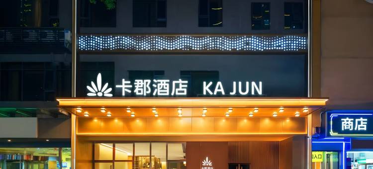 卡郡酒店(海口骑楼老街解放西店)图片