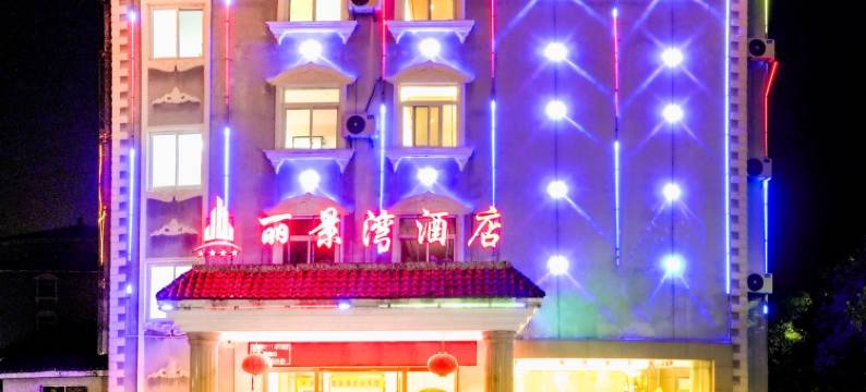 井冈山丽景湾酒店(井冈山市政府店)图片