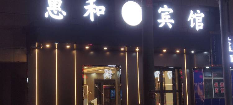 都兰惠和宾馆图片