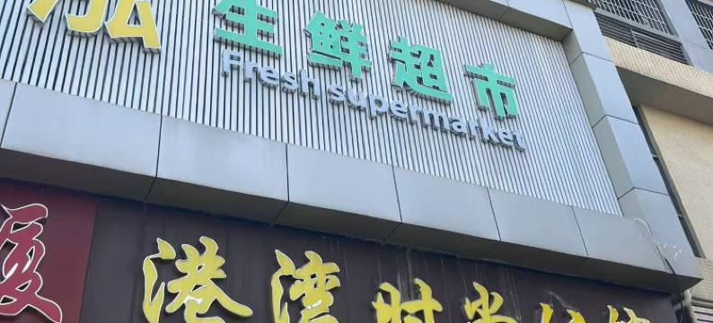 东莞港湾时尚公馆图片