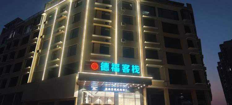 德福客栈(桃江县政府店)图片