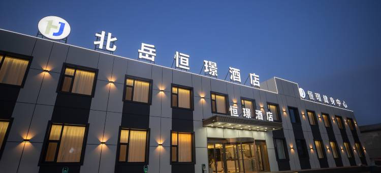 北岳恒璟酒店图片