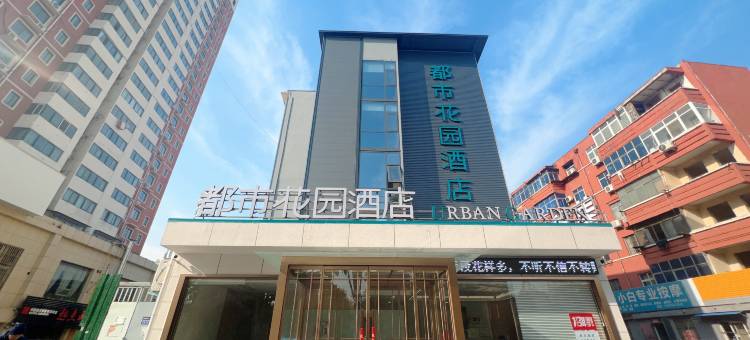 都市花园酒店(洛阳火车站王城大道店)图片