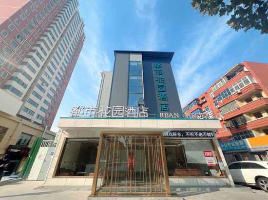 都市花园酒店(洛阳火车站王城大道店)