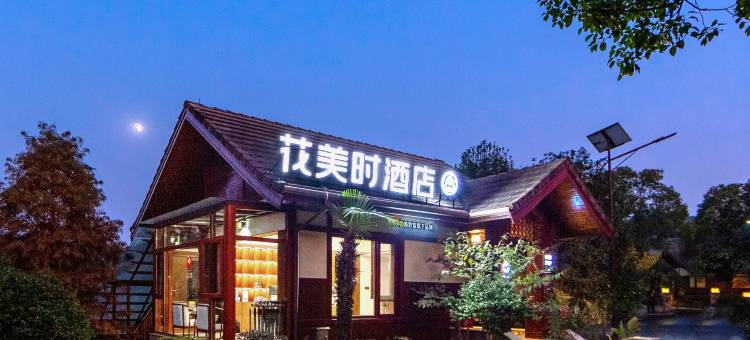 宁国世界木屋村花美时酒店图片
