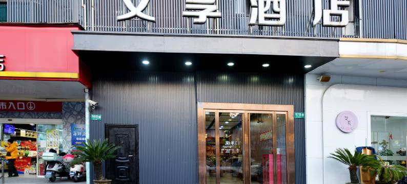 艾享酒店(上海南站复旦大学附属儿科医院店)图片